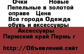 Очки Ray Ban. Новые.Пепельные в золотой оправе › Цена ­ 1 500 - Все города Одежда, обувь и аксессуары » Аксессуары   . Пермский край,Пермь г.